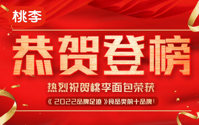 恭贺!新2手机会员端网址面包荣获《2022品牌足迹》食物类前十品牌!